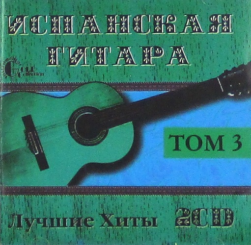 cd-диск Сборник. Лучшие Хиты. Том 3 (2×CD)