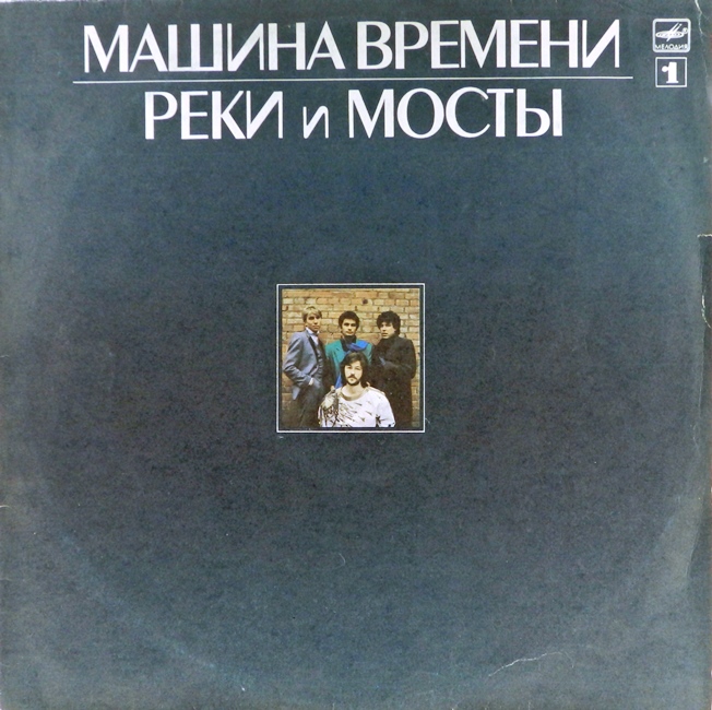 виниловая пластинка Реки и мосты. Пластинка 1