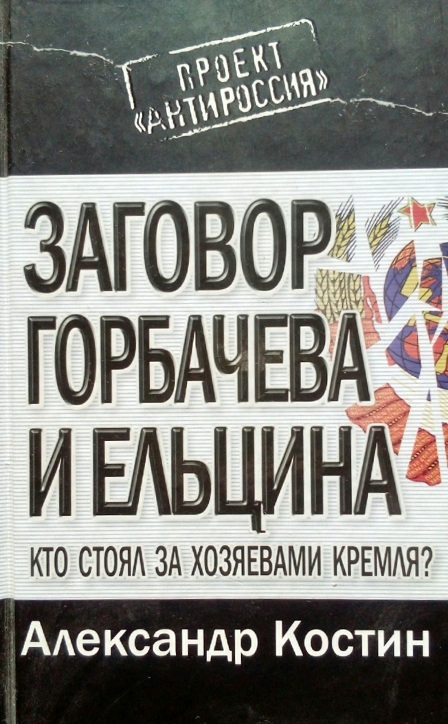 книга Заговор Горбачева и Ельцина: Кто стоял за хозяевами Кремля?
