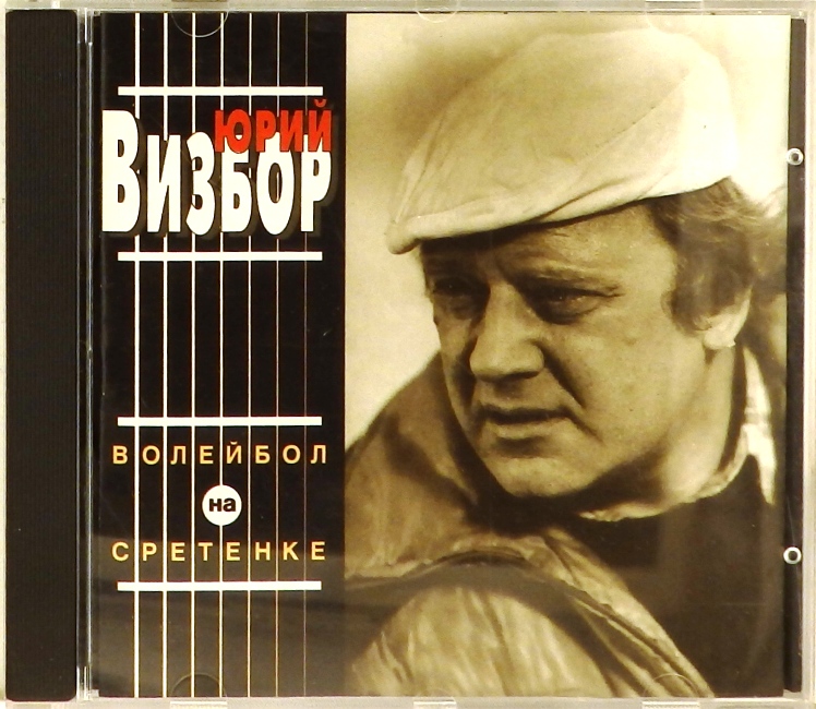 cd-диск Волейбол на Сретенке (CD)