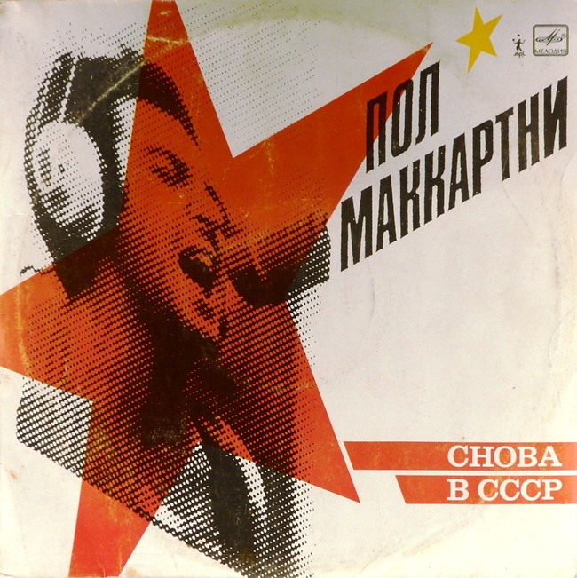 виниловая пластинка Back in USSR (Снова в СССР)