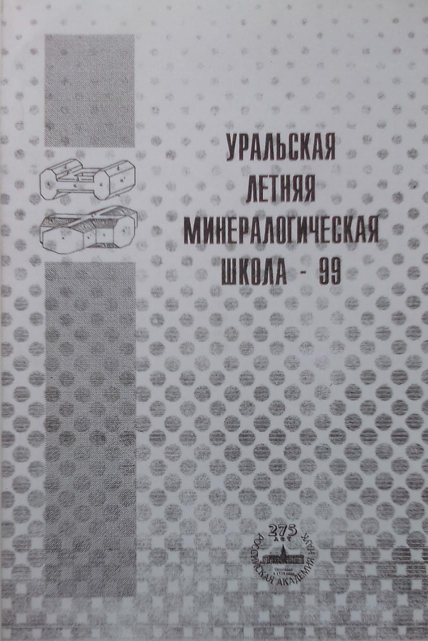 книга Уральская летняя минералогическая школа-99 "Под знаком платины"