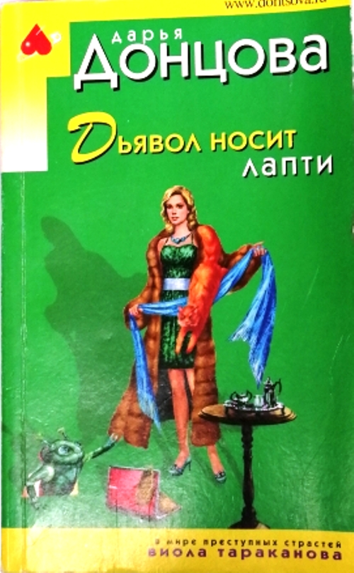 книга Дьявол носит лапти