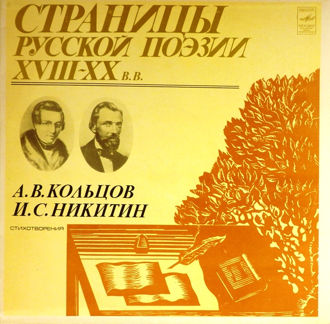 виниловая пластинка Алексей Васильевич Кольцов / Иван Саввич Никитин