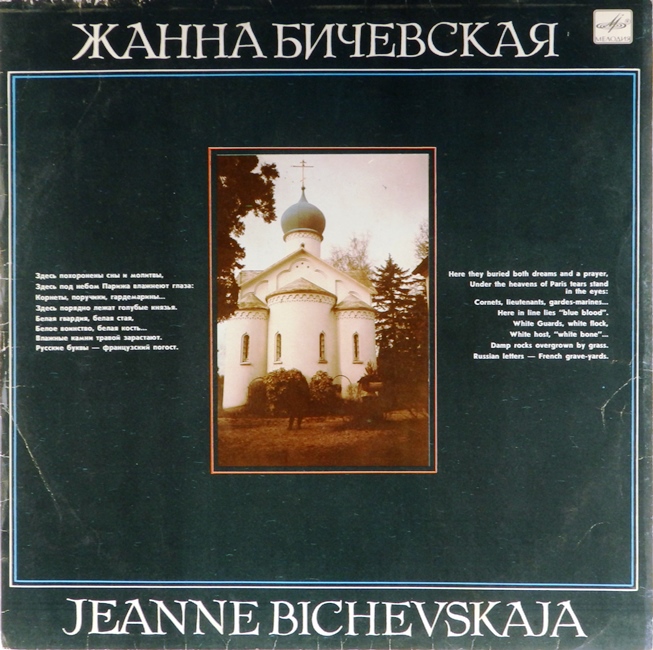 виниловая пластинка Жанна Бичевская