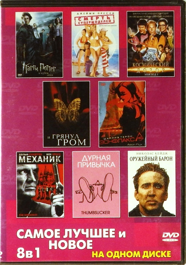 dvd-диск Самое лучшее и новое. 8 в 1 (DVD)