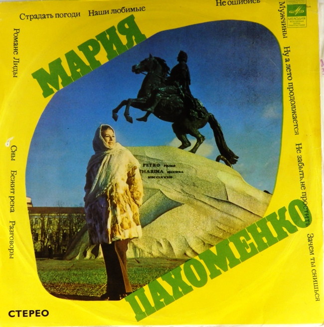 виниловая пластинка Поет Мария Пахоменко