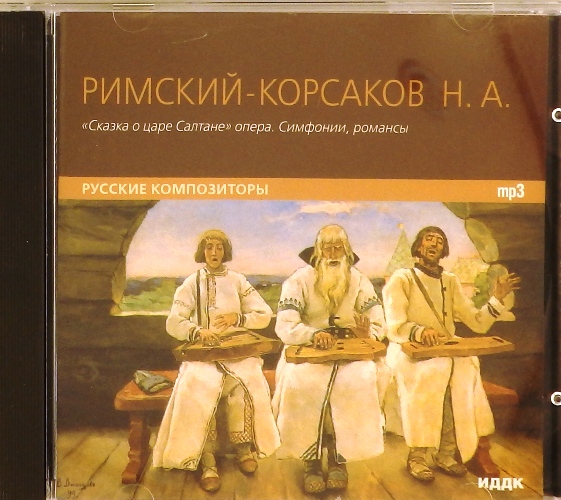 mp3-диск "Сказка о царе Салтане" опера. Симфонии, романсы (MP3)