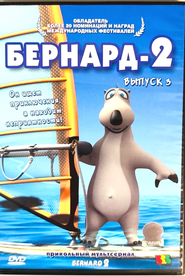 dvd-диск Он ищет приключения, а находит неприятности! Выпуск 3