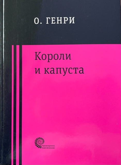 книга Короли и капуста
