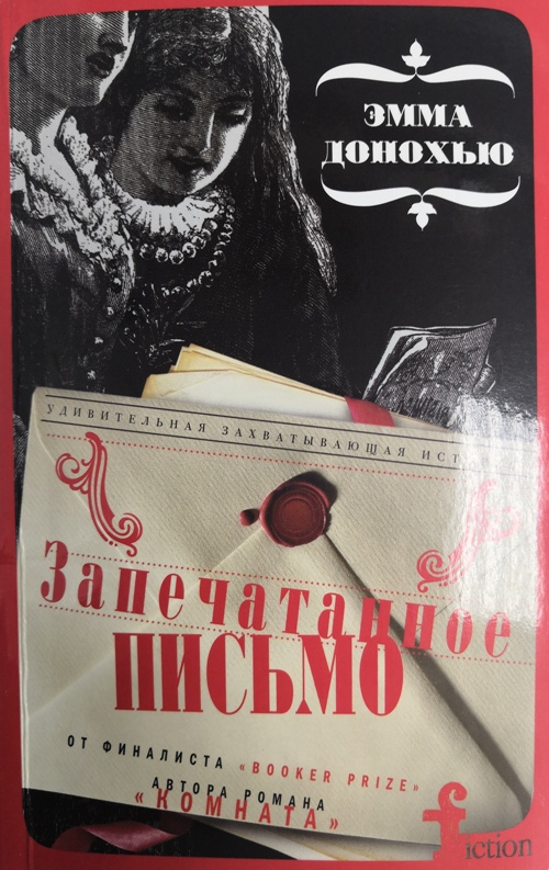 книга Запечатанное письмо