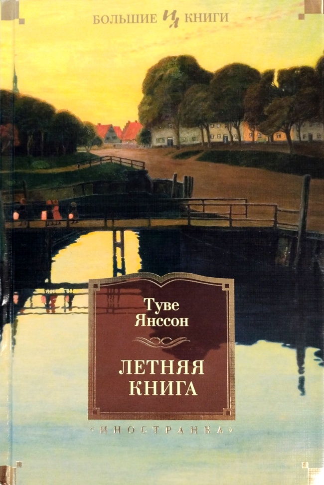 книга Летняя книга. Роман, повести, рассказы, эссе
