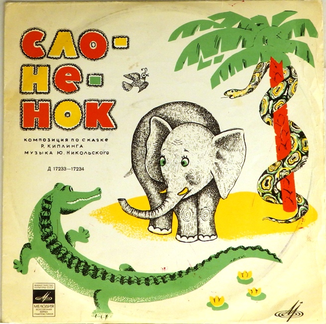 виниловая пластинка Композиция по сказке Редьярда Киплинга. Музыка Юрия Никольского / Сказка Давида Самойлова. Музыка Бориса Чайковского