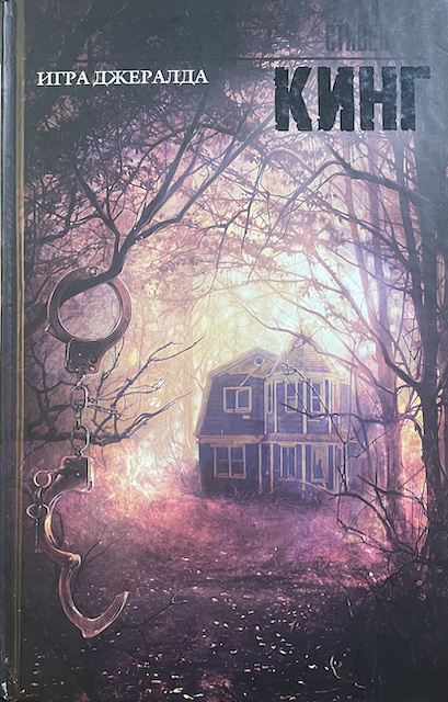 книга Игра Джералда