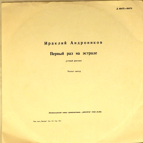 виниловая пластинка Первый раз на эстраде. Устный рассказ