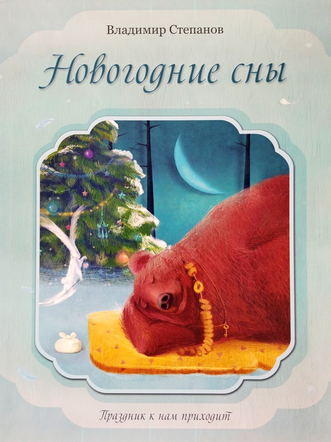 книга Новогодние сны