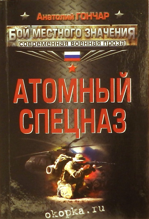 книга Атомный спецназ