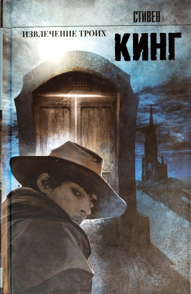 книга Извлечение троих. Роман из цикла Тёмная башня