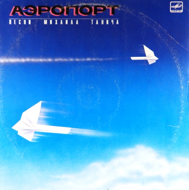 виниловая пластинка Аэропорт. Песни на стихи Михаила Танича