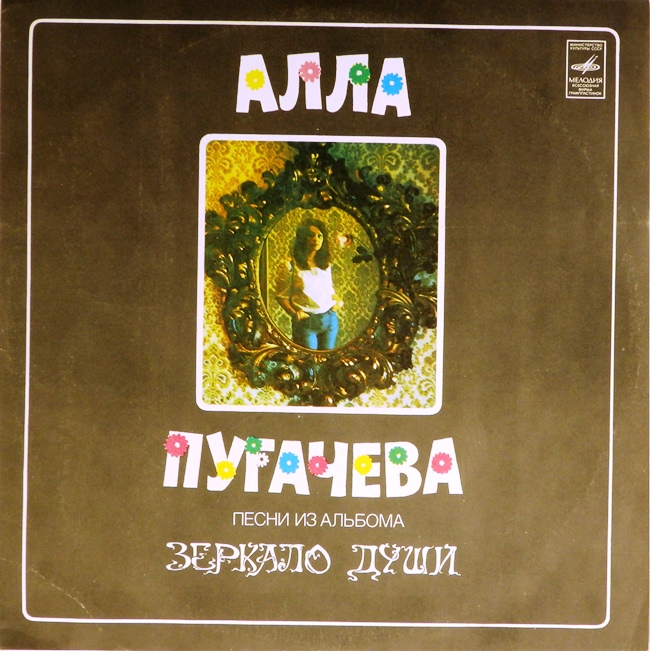 виниловая пластинка Песни из альбома Зеркало души (обложка на четыре с минусом)
