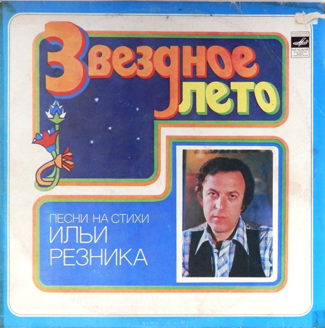виниловая пластинка Звёздное лето. Песни на стихи Ильи Резника (звук  отличный!, обложка - четыре с минусом)