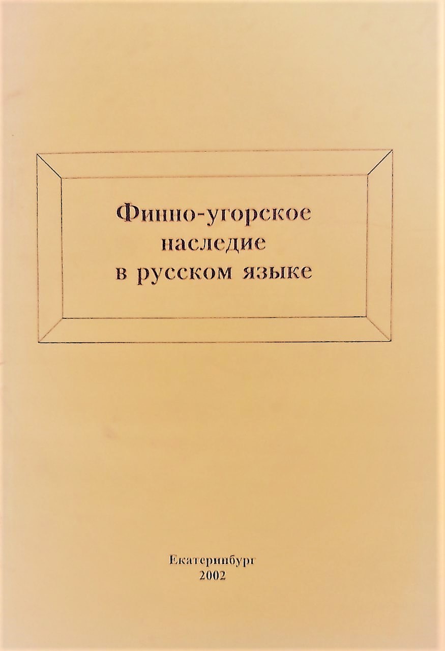 книга Финно-угорское наследие в русском языке: Собрание научных трудов. Вып. 2