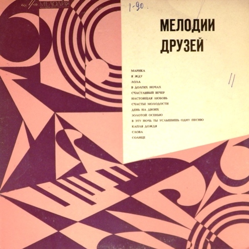 виниловая пластинка Melody of friends - Мелодии друзей. Сборник артистов социалистических стран виниловая пластинка Мелодии друзей. Сборник артистов социалистических стран