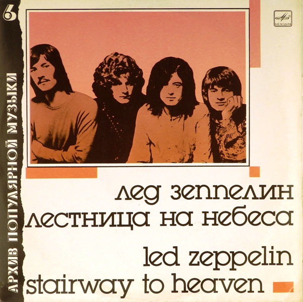 виниловая пластинка Stairway to Heaven (лестница на небеса)