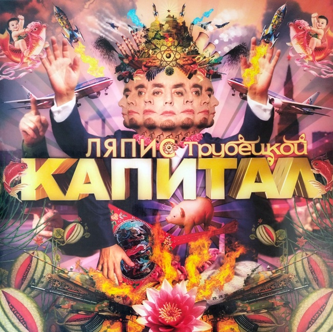 виниловая пластинка Капитал