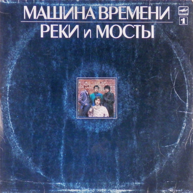 виниловая пластинка Реки и мосты. Пластинка 1 (звук приближен к удовлетворительному!)