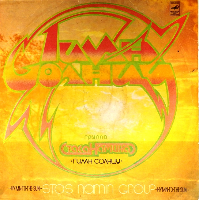виниловая пластинка Гимн солнцу