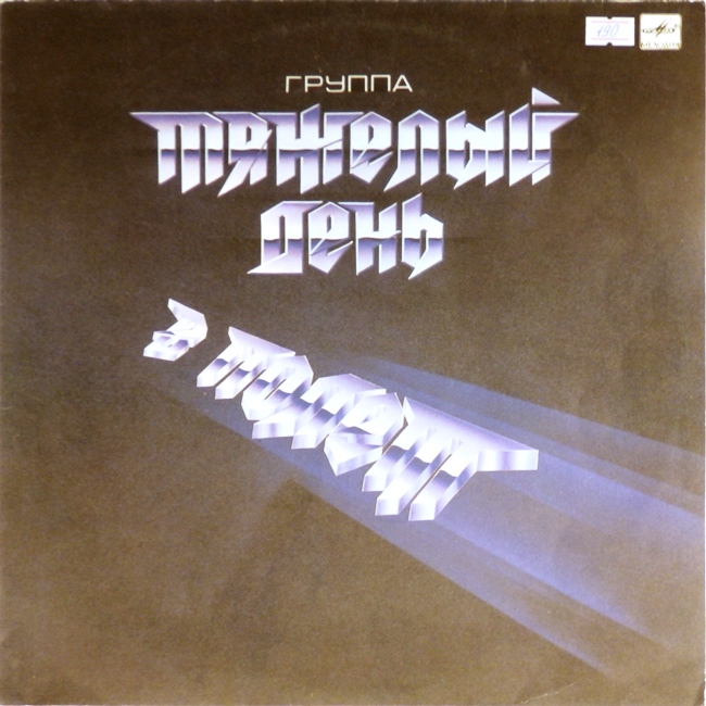 виниловая пластинка В полёт