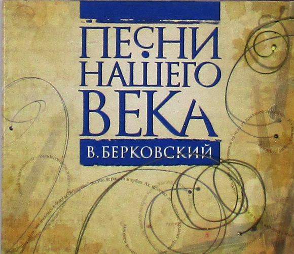 cd-диск Виктор Берковский (CD)