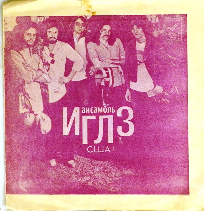 гибкая пластинка Отель "Калифорния". Новый ребенок в городе / На острове Буяне. Нахлебалася парного молока