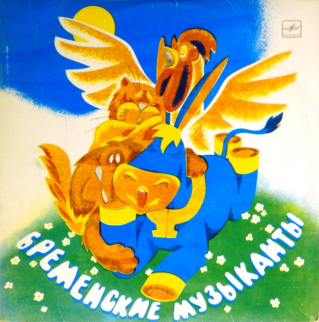 виниловая пластинка Фантазия Василия Ливанова и Юрия Энтина на тему сказки братьев Гримм. Музыка Геннадия Гладкова (хороший звук!)