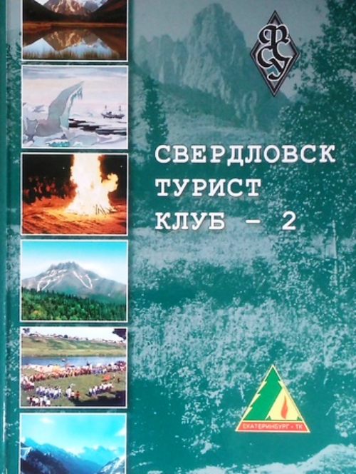 книга Свердловск Турист Клуб - 2