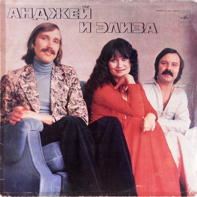виниловая пластинка Анджей и Элиза (звук приближен к отличному, обложка на четыре с минусом!)
