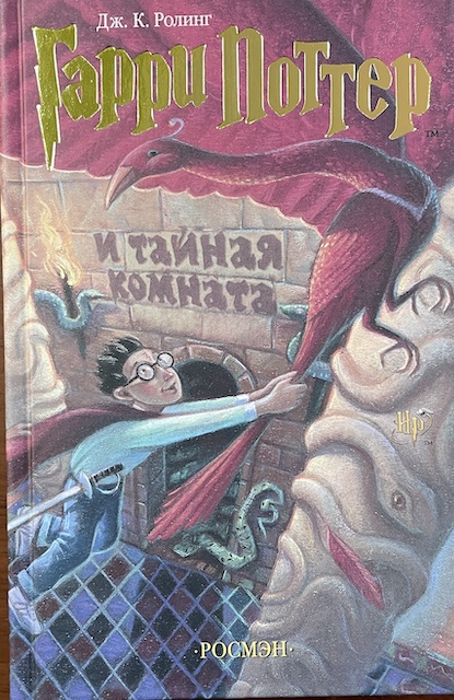 книга Гарри Поттер и тайная комната - Джоан Кэтлин Роулинг книга Гарри Поттер и тайная комната
