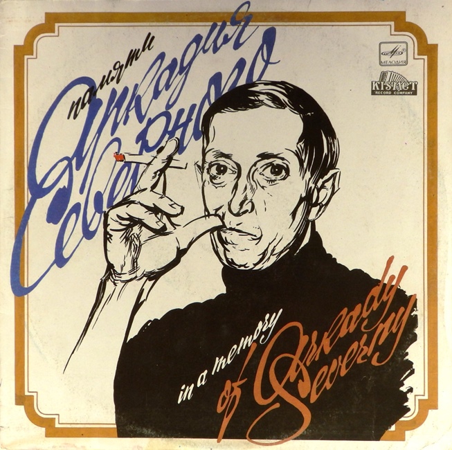 виниловая пластинка Памяти Аркадия Северного