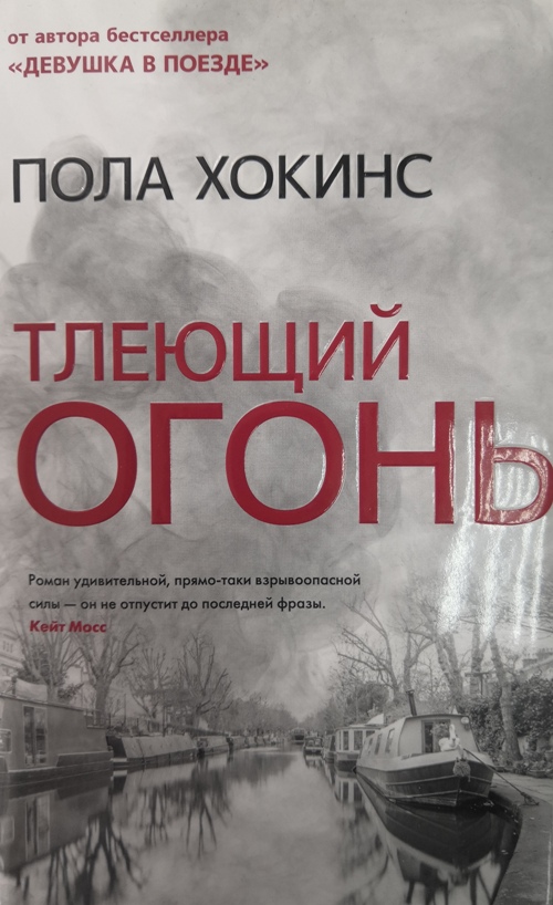 книга Тлеющий огонь