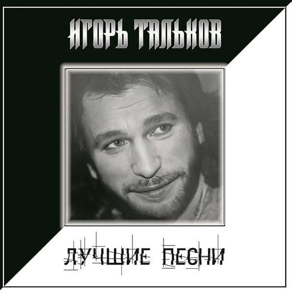 виниловая пластинка Лучшие песни