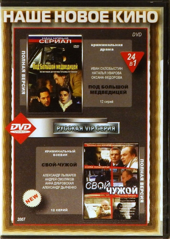 dvd-диск Под Большой медведицей. Свой - чужой (DVD)