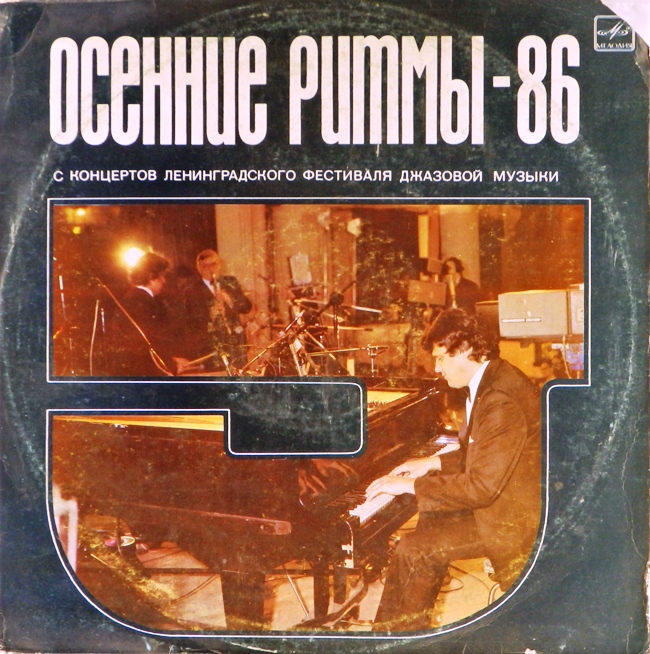 виниловая пластинка Осенние ритмы-86. С концертов Ленинградского фестиваля джазовой музыки (звук приближен к хорошему!)