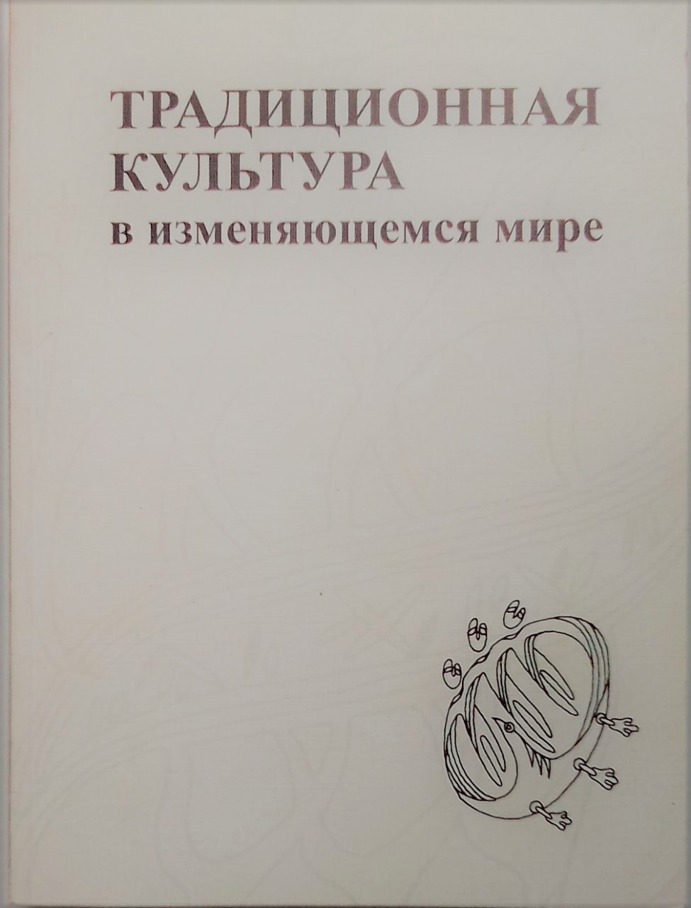 книга Традиционная культура в изменяющемся мире