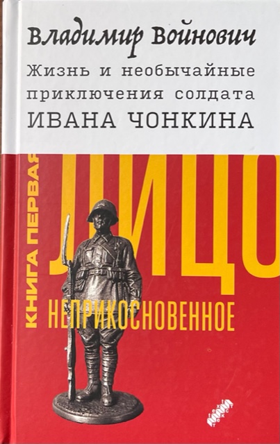 книга Жизнь и необычайные приключения солдата Ивана Чонкина. Кн.1. Лицо неприкосновенное