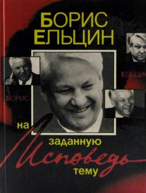 книга Исповедь на заданную тему