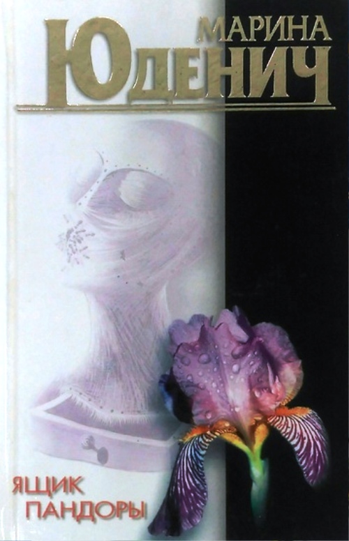 книга Ящик Пандоры