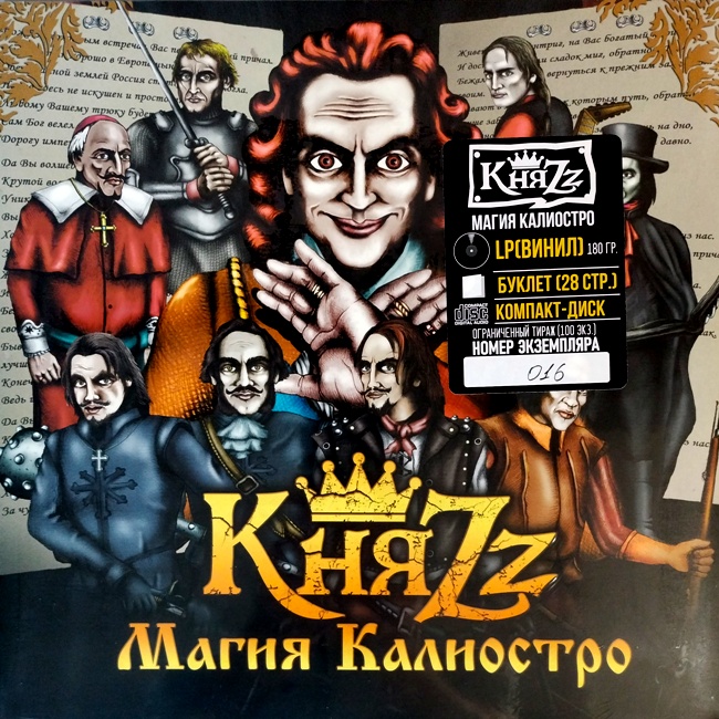 виниловая пластинка Магия Калиостро (LP + CD) // Издание представлено на нашем сайте впервые!