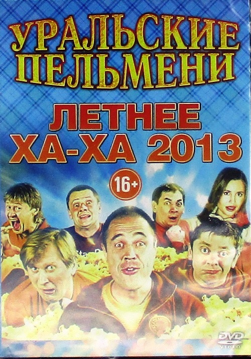 dvd-диск Летнее Ха-Ха 2013 (DVD)