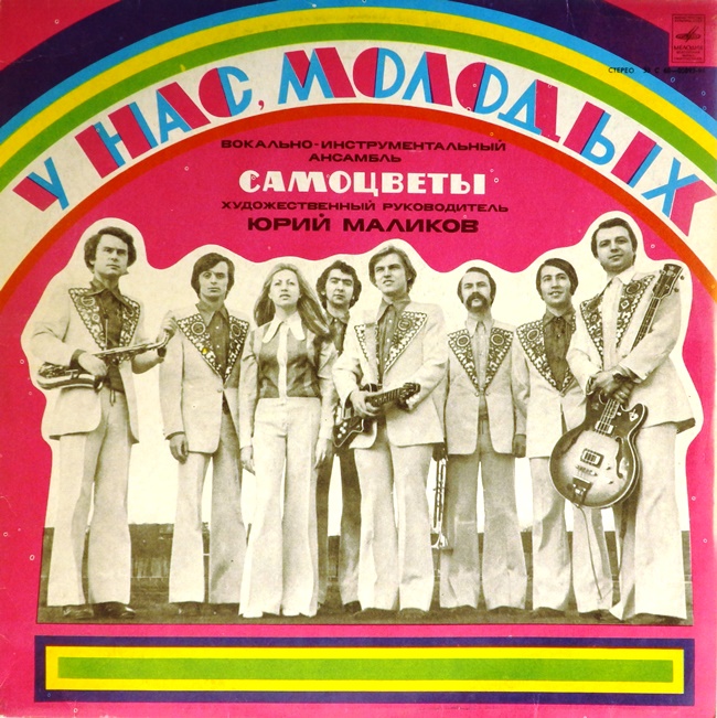 виниловая пластинка У нас, молодых (обложка на четыре с минусом)